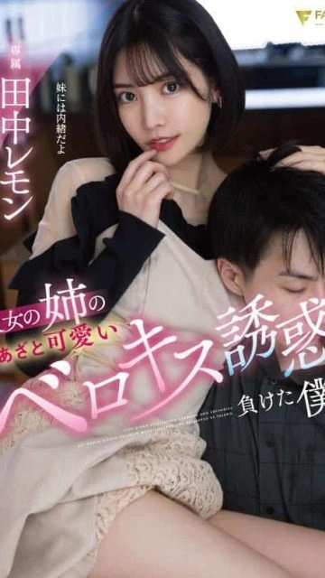 FSDSS-615 พี่สาวแฟนแสบซ่าโดนมาจนเข็ดฟัน ซับไทย
