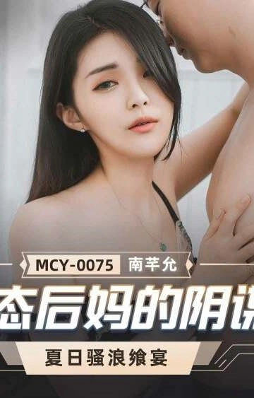 MCY-0075 เมียพ่อผมขอลองเย็ดบ้าง ซับไทย