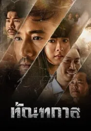 Thantakan (2025) ทัณฑกาล