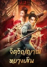 Soul Of Light (2023) จิตวิญญาณหยางเสิน