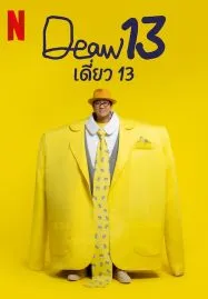 Deaw 13 (2022) เดี่ยว 13