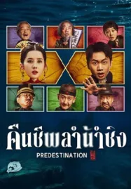 Predestination (2025) คืนชีพลำน้ำชิง