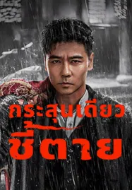 The Old Way (2025) กระสุนเดียว ชี้ตาย