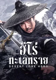 Desert Lone Hero (2025) ฮีโร่ทะเลทราย