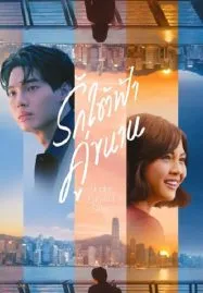 Under Parallel Skies (2024) รักใต้ฟ้าคู่ขนาน