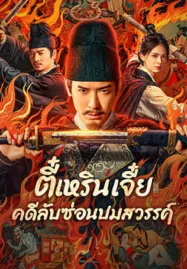 Detective Dee The Celestial Mystery (2025) ตี๋เหรินเจี๋ย คดีลับซ่อนปมสวรรค์