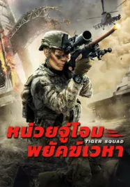 Tiger Squad (2025) หน่วยจู่โจมพยัคฆ์เวหา