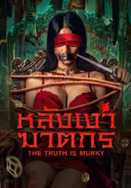 The Truth is Murky (2025) หลังเงาฆาตกร