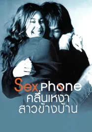 Sex Phone (2007) คลื่นเหงาสาวข้างบ้าน