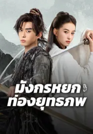 The Legend of Condor Hero What is Love (2024) มังกรหยก ท่องยุทธภพ