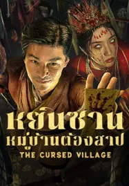 The Cursed Village (2025) หยินซานหมู่บ้านต้องสาป