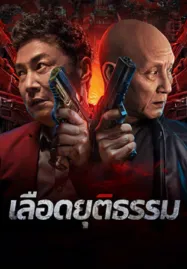 Bleed for Justice (2025) เลือดยุติธรรม