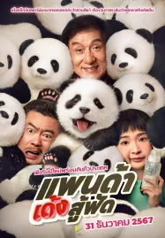 Panda Plan (2024) แพนด้าเด้งสู้ฟัด
