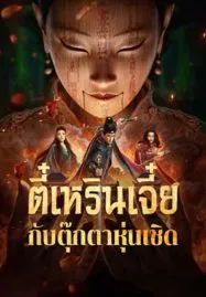 The Mystery Of Humanoid Puppet (2024) ตี๋เหรินเจี๋ยกับตุ๊กตาหุ่นเชิด