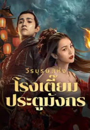 New Dragon Gate Inn (2024) วีรบุรุษแห่งโรงเตี๊ยมประตูมังกร