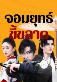 This Hero is a Bit Timid (2024) จอมยุทธ์ขี้ขลาด