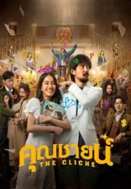 The Cliche (2024) คุณชายน์