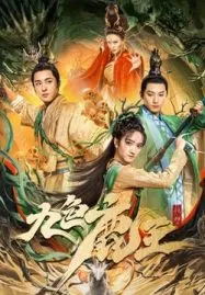Nine Colors Deer King (2022) ราชากวางเก้าสี ภาคอดีต
