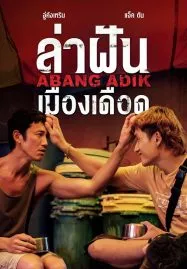 Abang Adik ล่าฝันเมืองเดือด (2023)