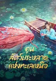 Kun In The Distant Ocean (2024) คุน สัตว์ประหลาดแห่งทะเลเหนือ