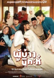 Isan Nikah (2024) ผู้บ่าวนิกะห์