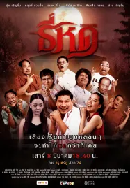 Shrinking Tee (2025) ธี่หด