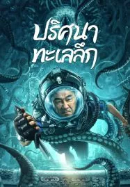 See The Sea (2022) ปริศนาทะเลลึก