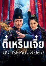 Detective Dee and The Punished Swellhea (2024) ตี๋เหรินเจี๋ย มังกรผู้หยิ่งผยอง