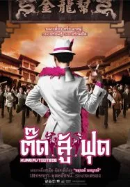 Kung Fu Tootsie (2007) ตั๊ดสู้ฟุด