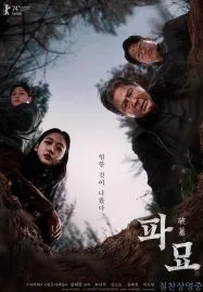 Exhuma (2024) ขุดมันขึ้นมาจากหลุม