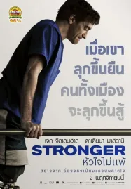 Stronger (2017) หัวใจไม่แพ้