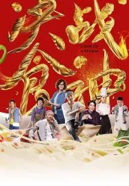 Cook Up a Storm (2017) ศึกพ่อครัวดาวรุ่ง