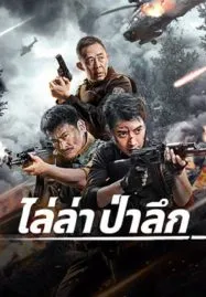 Jungle Chase (2024) ไล่ล่าป่าลึก