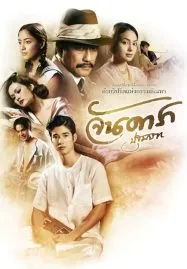 Jan Dara The Beginning (2012) จันดารา ปฐมบท