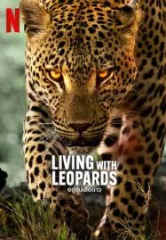 Living with Leopards (2024) อยู่กับเสือดาว