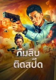 Extreme Speed Police The War on Drugs (2024) ทีมสืบติดสปีด