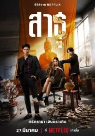 The Believers (2024) สาธุ