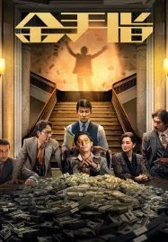The Goldfinger (2023) โคตรพยัคฆ์ชนคนมือทอง