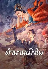 Biography of Meng Po (2024) ตำนานเมิ่งโผ