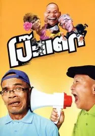 Poh Tak (2010) โป๊ะแตก