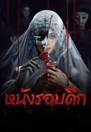 Midnight Movie (2024) หนังรอบดึก