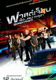 Superfast! (2015) ฟาสต์เจ็บ เร็ว…แรงทะลุฮา