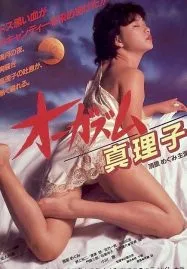 Orgasm Mariko (1985) ตอนเธอถึงจุดสุดยอดของมาริโกะ