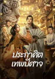 The Lord of The Monsters (2024) ประกาศิตเทพปีศาจ