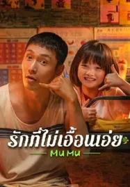 Mumu (2025) รักที่ไม่เอื้อนเอ่ย