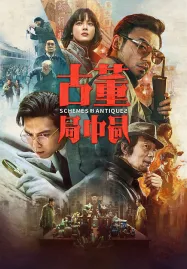 Schemes in Antiques (2021) ปริศนาลับ ล่าสมบัติสาบสูญ