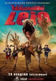 Leio (2022) ไลโอโคตรแย้ยักษ์