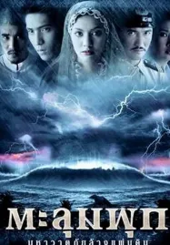 Taloompuk (2002) ตะลุมพุก มหาวาตภัยล้างแผ่นดิน