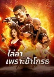 Angry Pursuit (2023) ไล่ล่าเพราะข้าโกรธ
