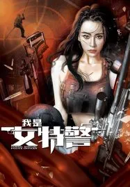 Female Special Police Officer (2022) ยอดหญิงหน่วยสวาท